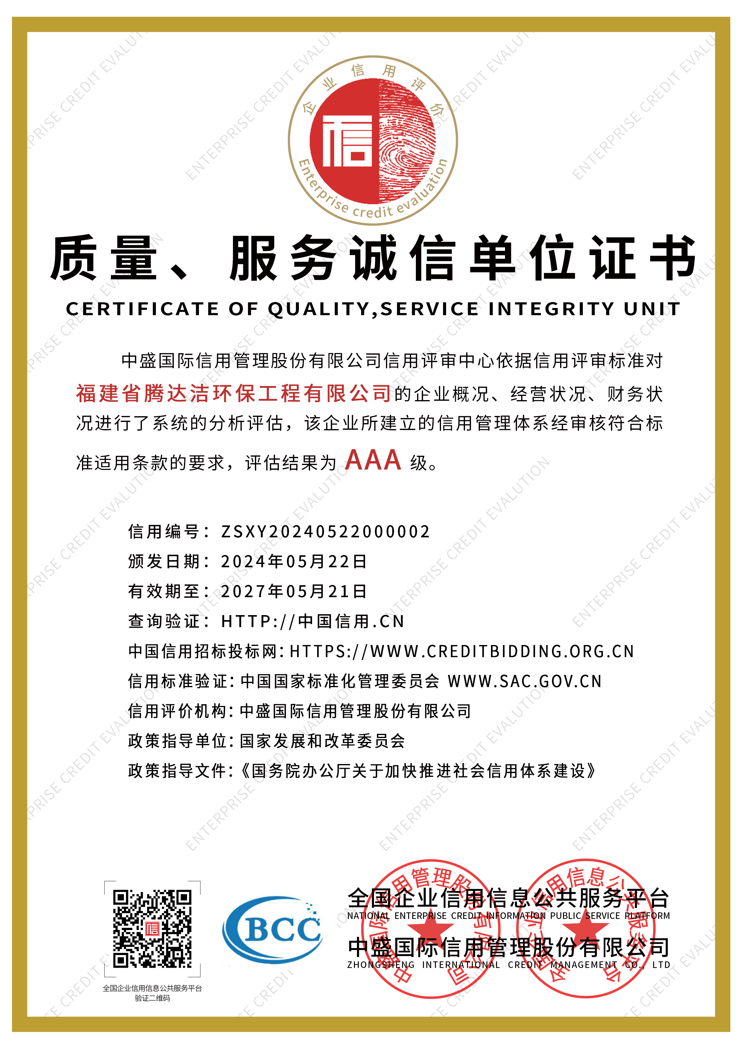 質(zhì)量服務(wù)誠信單位證書.png