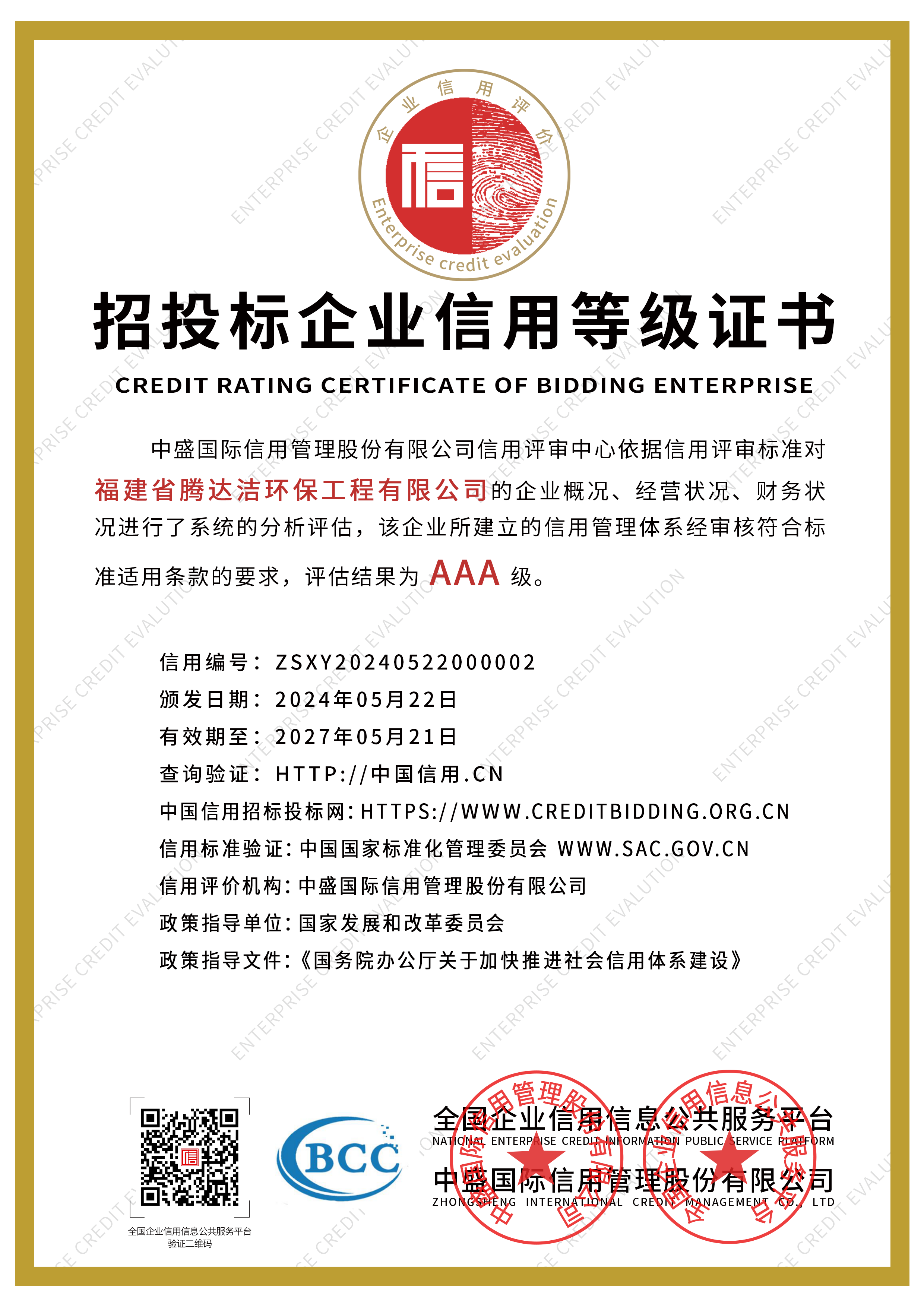 招投標(biāo)企業(yè)信用等級(jí)證書.png
