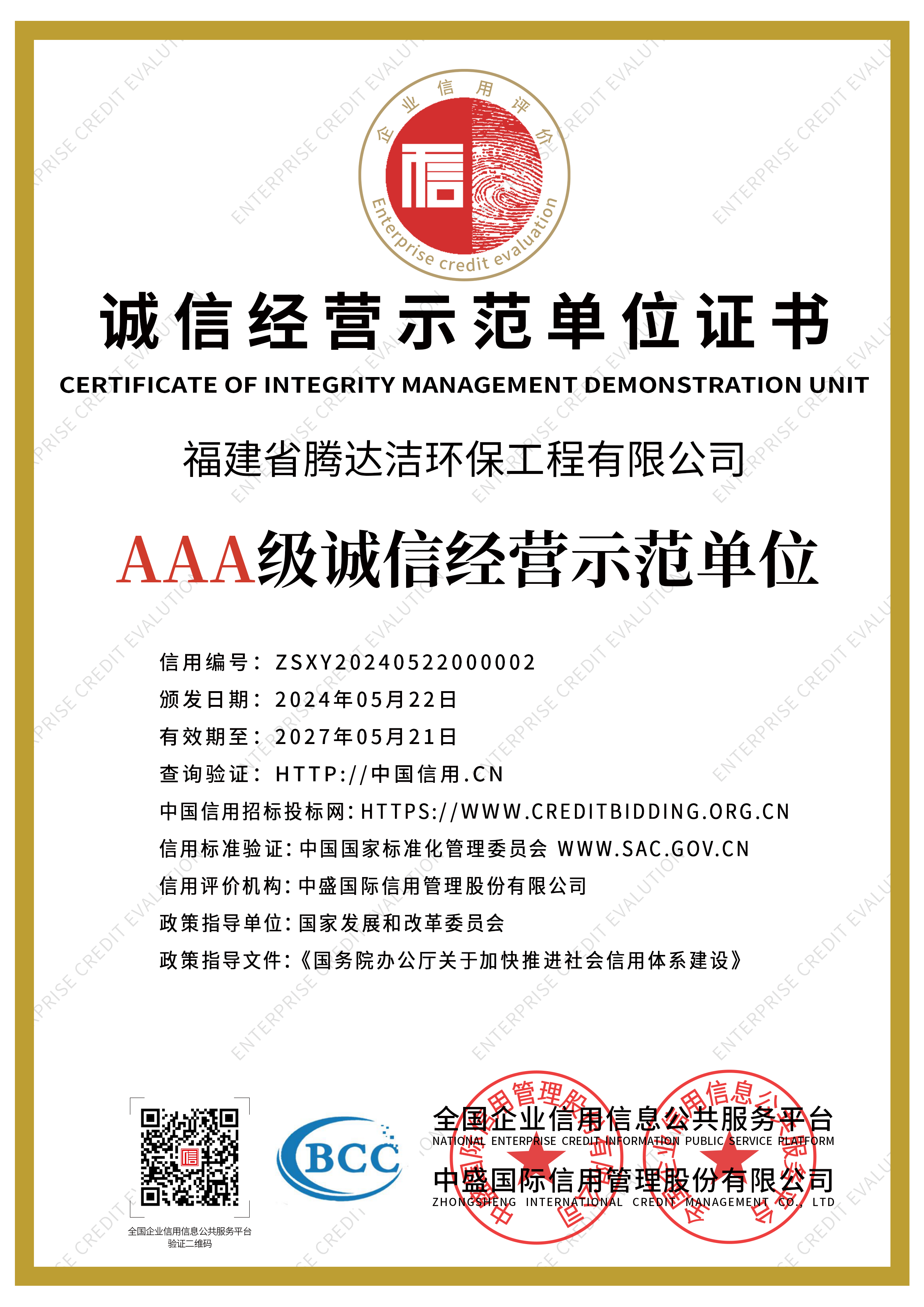 誠信經營示范單位證書.png