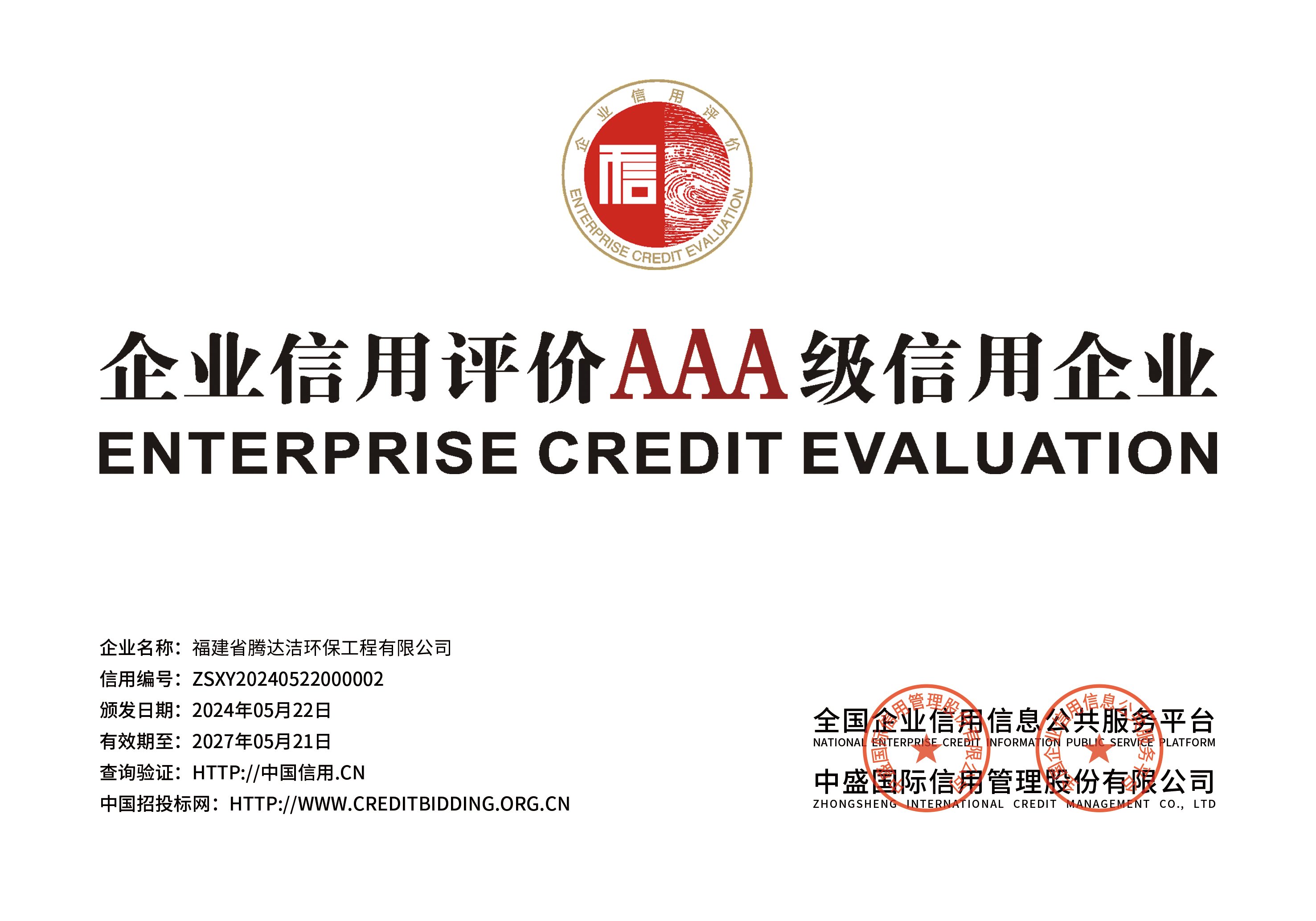 AAA級企業信用資質.png