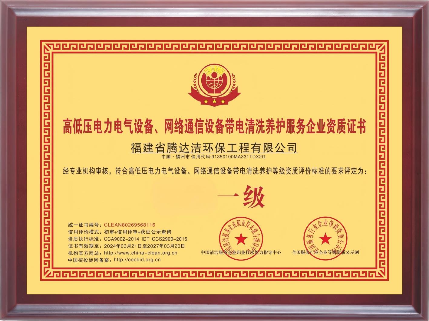 帶電清洗一級資質.jpg